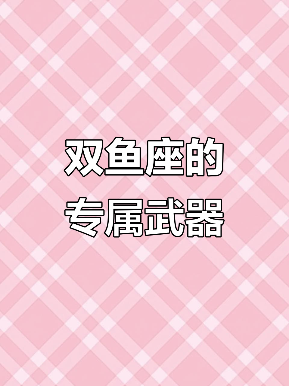 双鱼座最适合的武器是什么?这把枪让你轻松制敌