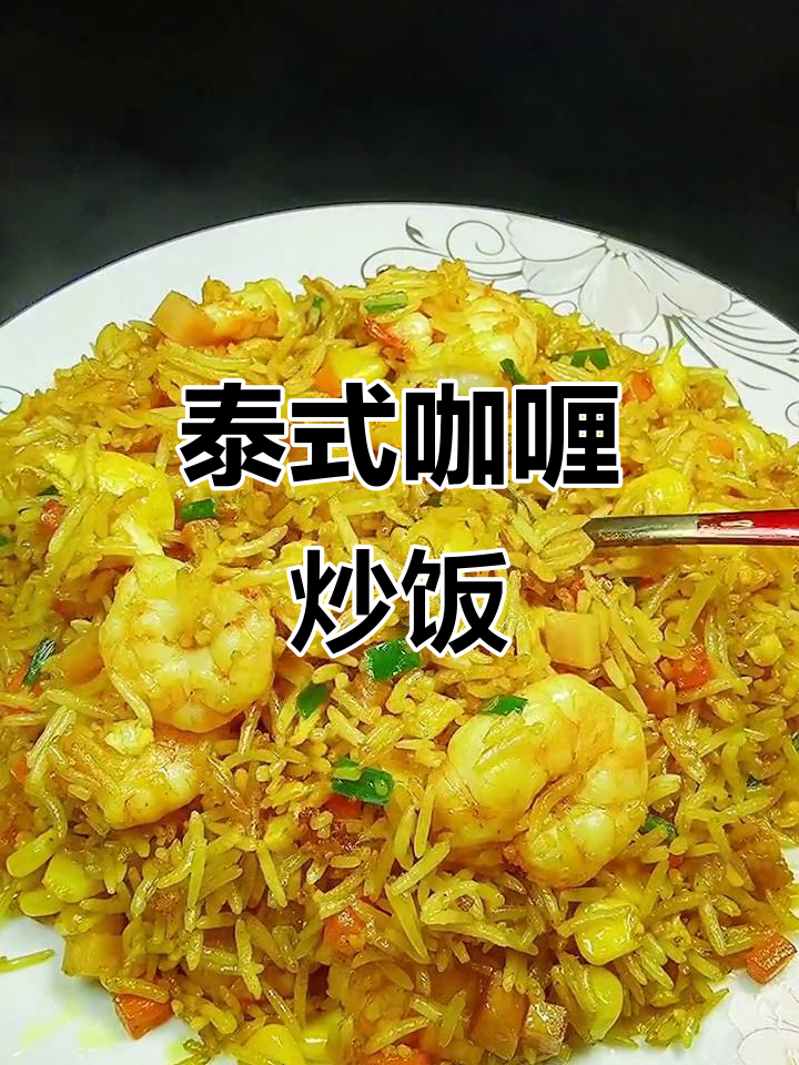 每周必做泰式咖喱炒饭，香辣开胃，孩子最爱！
