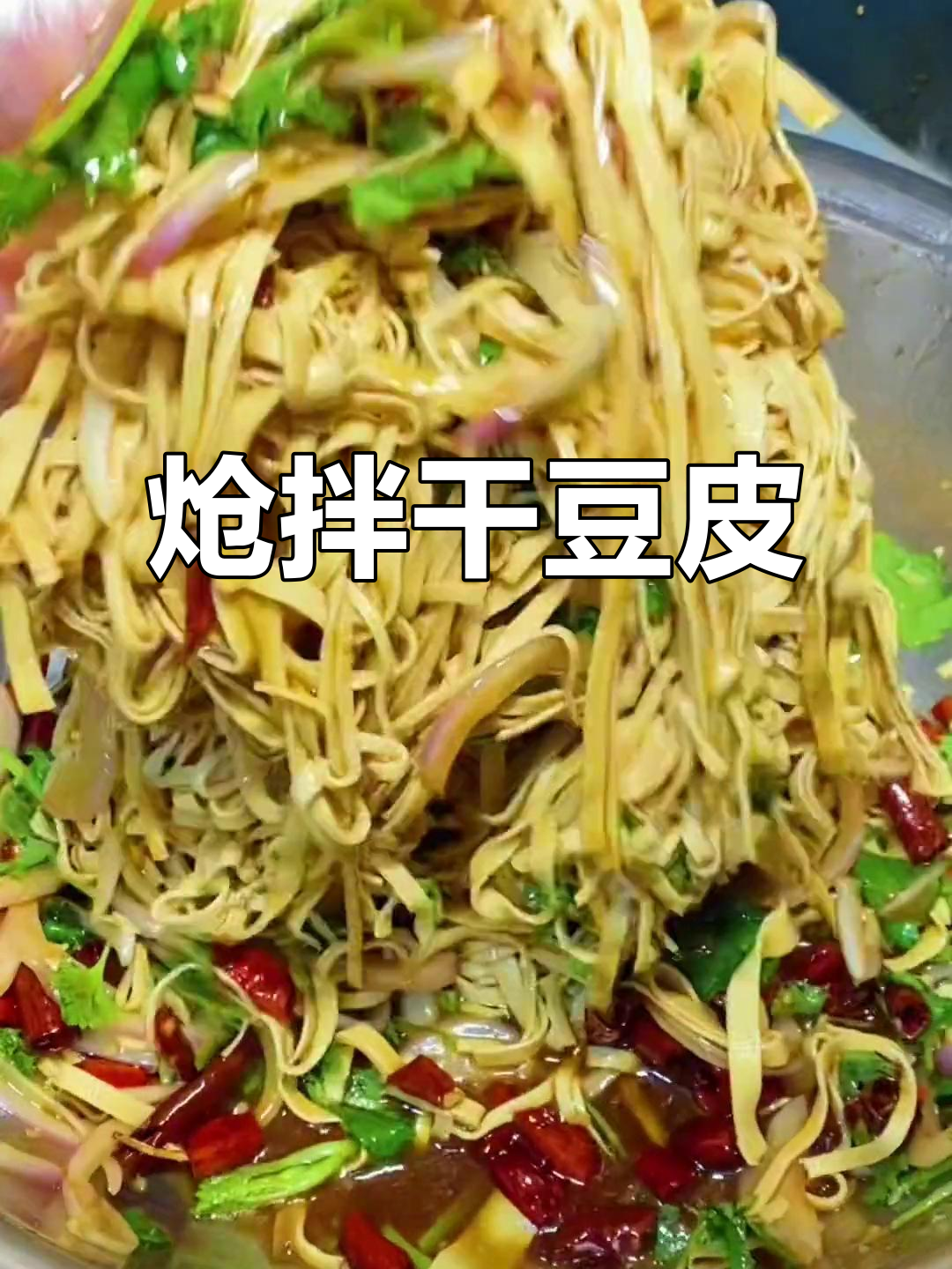 炝拌干豆腐丝,夏日必备凉菜新做法