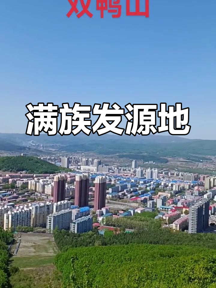 双鸭山,满族发源地,蓝天白云下的美丽风景