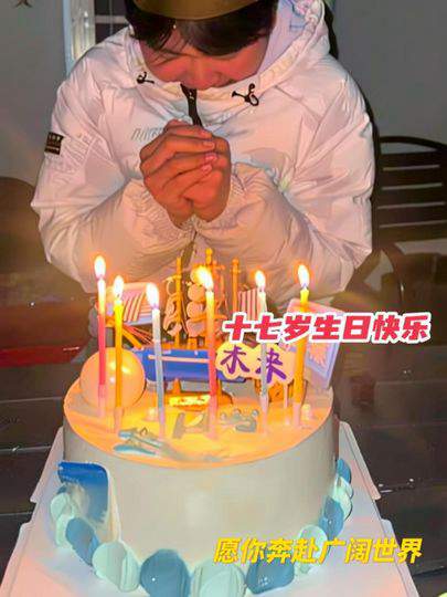 十七岁大男孩生日，母爱与蛋糕惊喜相伴