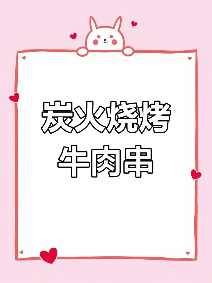 东北碳烤牛肉串,麻辣鲜香配方大揭秘