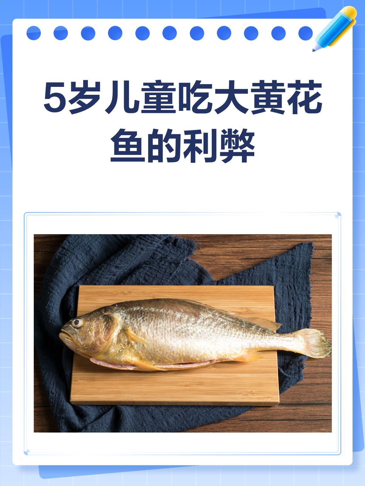 5岁孩子常吃大黄花鱼,是好是坏?
