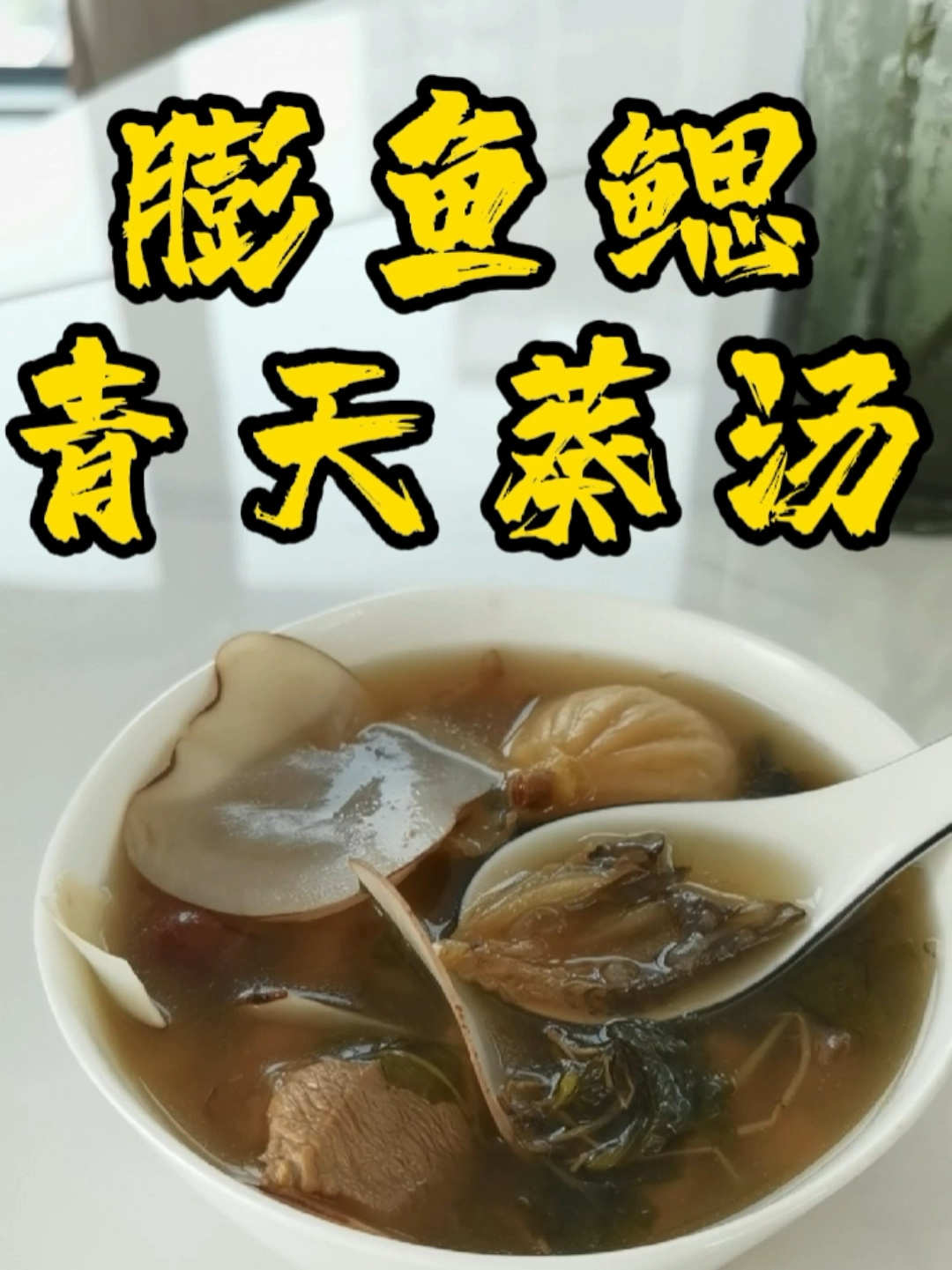 膨鱼鳃青天葵汤