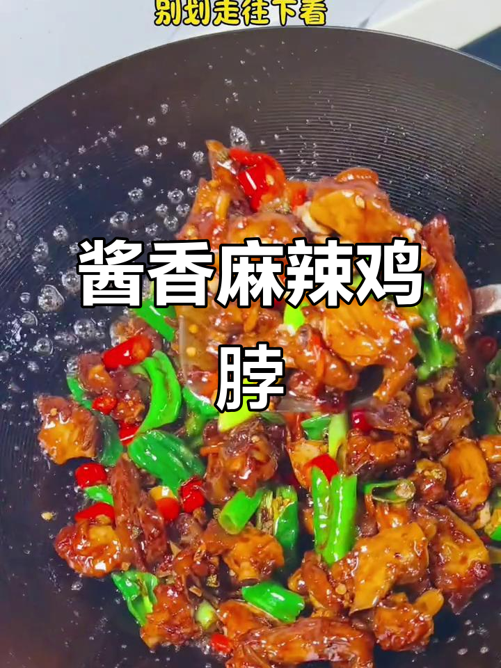 辣炒鸭锁骨,酱香麻辣让人停不下来!