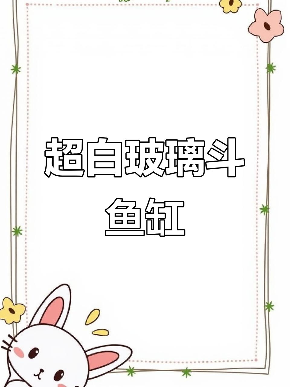 斗鱼缸超白玻璃黑色背景,迷你桌面水族箱设计