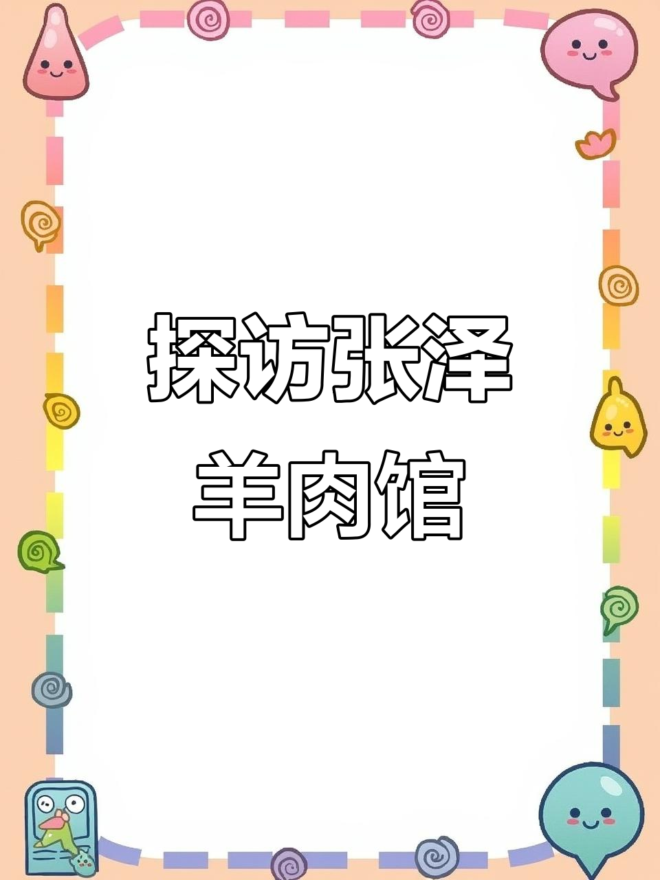 张泽羊肉馆与历史三桥:叶榭的美味与文化之旅