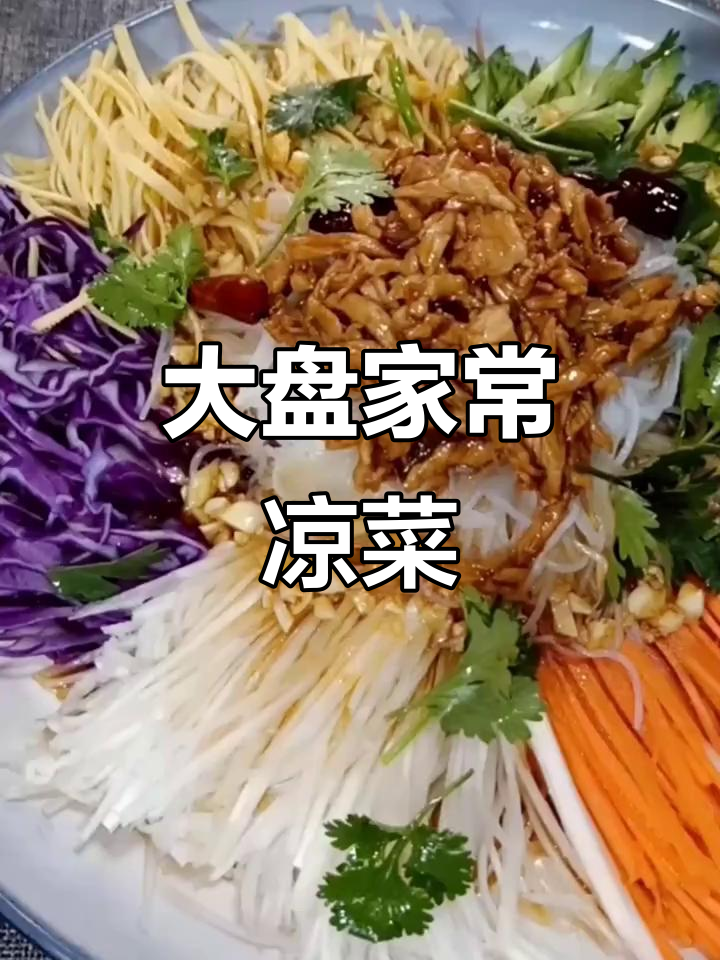 家常凉菜大揭秘,教你做美味大盘拌菜