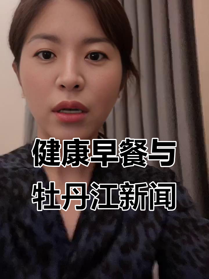 牡丹江天气与文化活动一览,健康早餐推荐八种低脂代餐