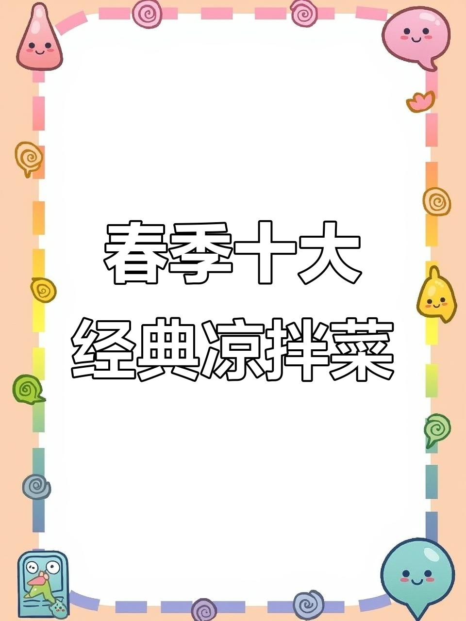 春天必吃十道凉拌素菜,最后一道价值过亿