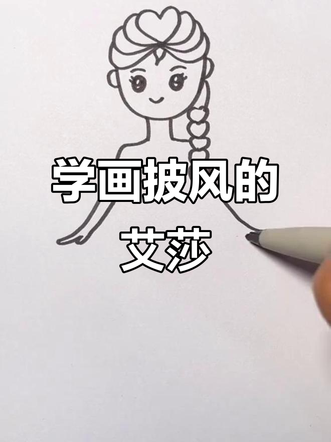 跟艾莎公主一起画披风,简单又有趣!