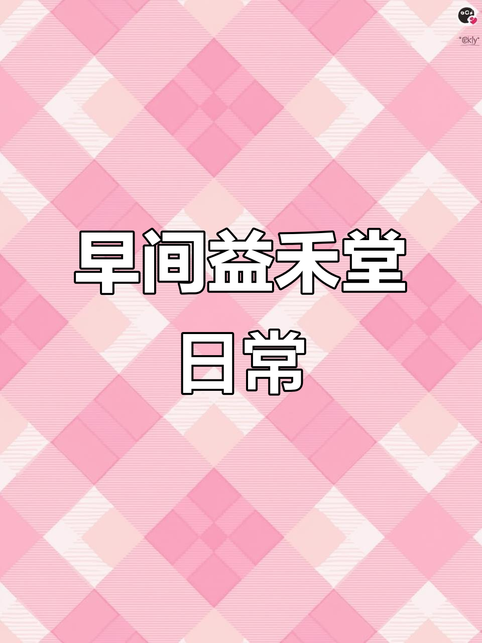 益禾堂奶茶店早晨忙碌,来看看都做了什么