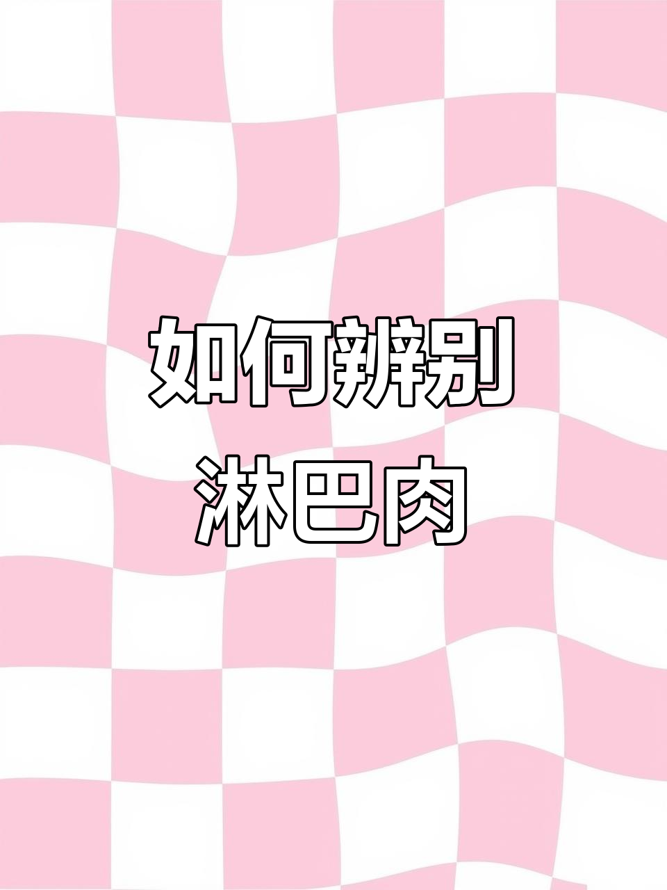 淋巴肉如何分辨?炒熟后竟是这样!