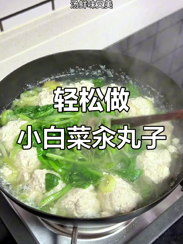 小白菜汆丸子汤，鲜美又简单，学会这道菜妈妈都夸！