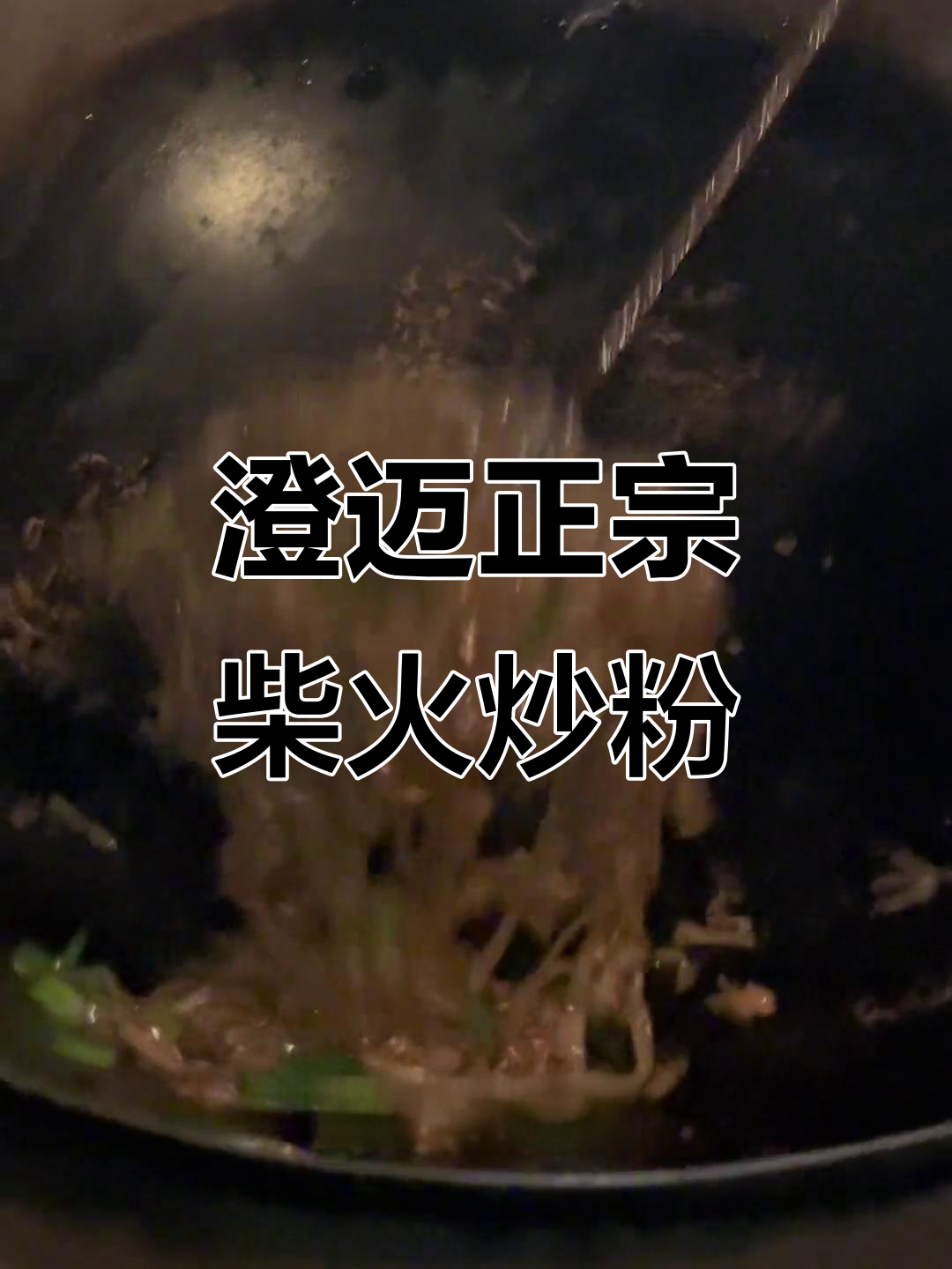 海南澄迈的柴火炒粉,酸菜腊肠搭配绝味!