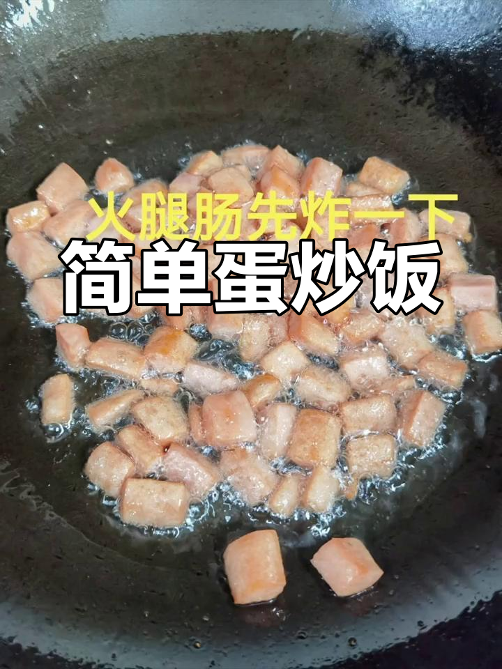 蛋炒饭的做法