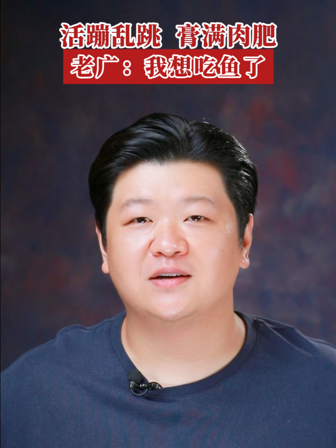 活蹦乱跳！膏满肉肥！老广：我想吃鱼了