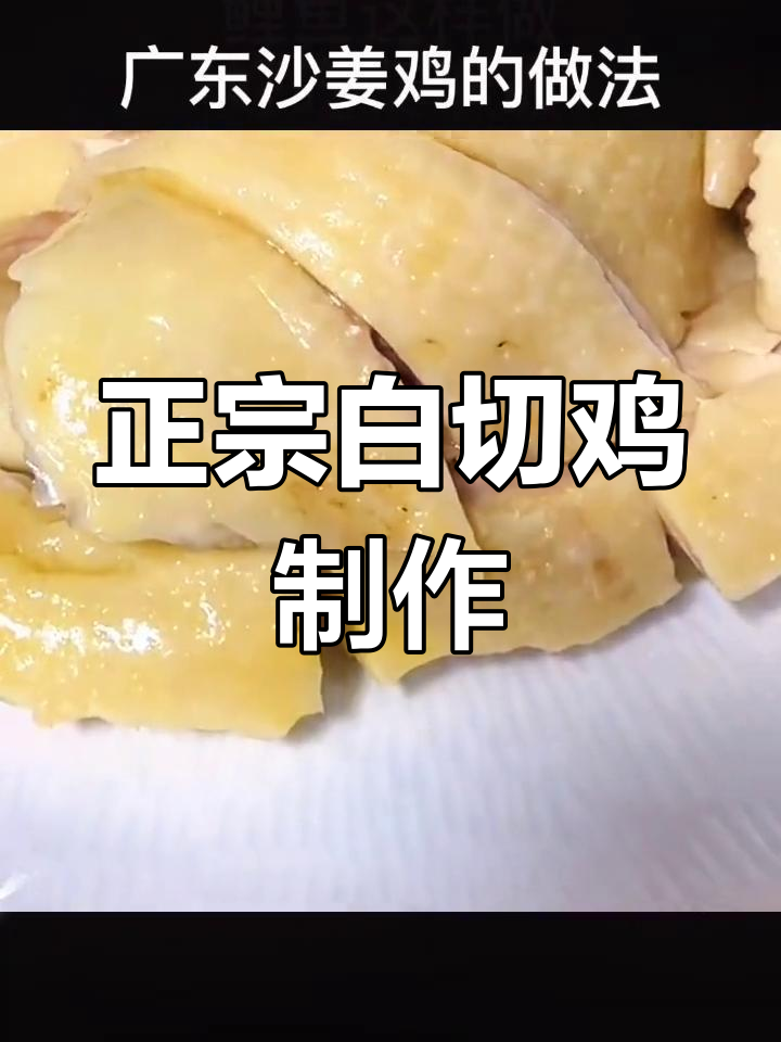 经典广东白切鸡做法,皮脆肉嫩
