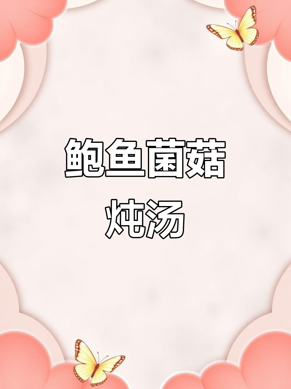 鲍鱼菌菇汤,营养满满又暖心,坐月子必试!