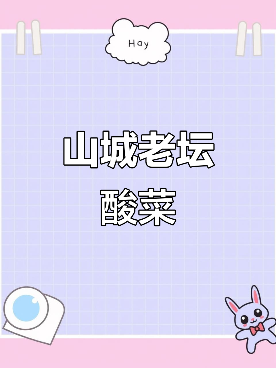 酸菜鱼美味难忘,与好友重聚,山城外让人回味无穷