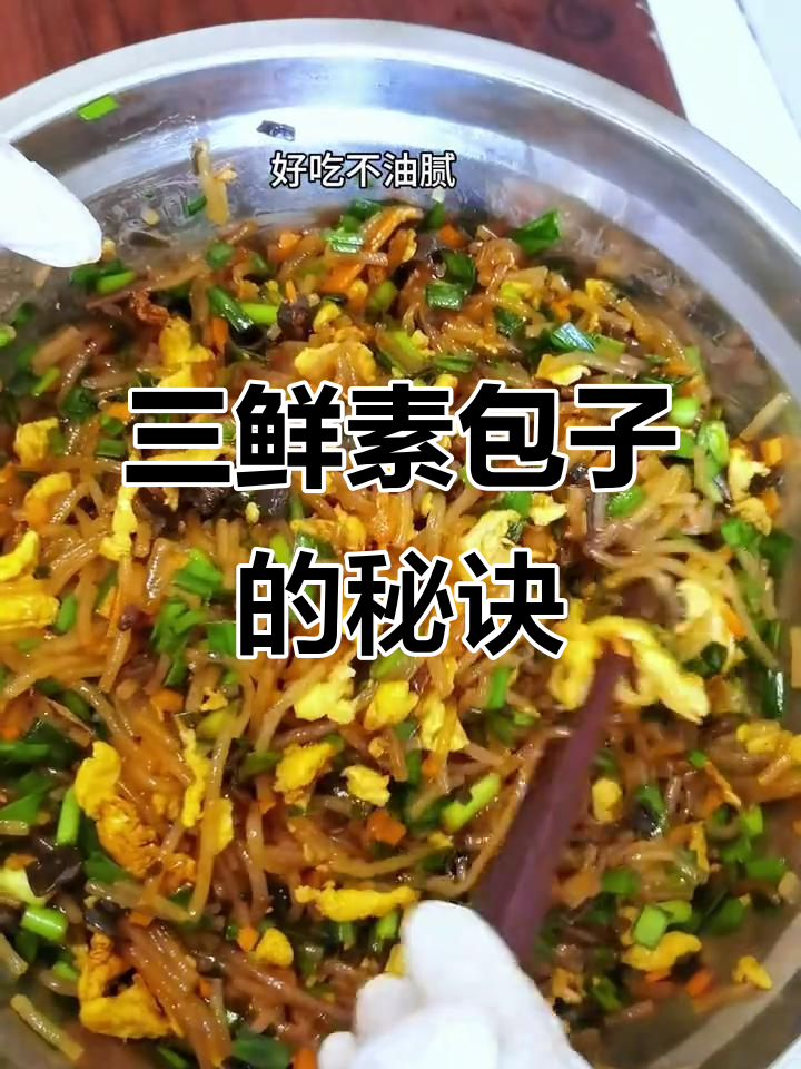韭菜木耳三鲜包子馅,做法超简单又美味