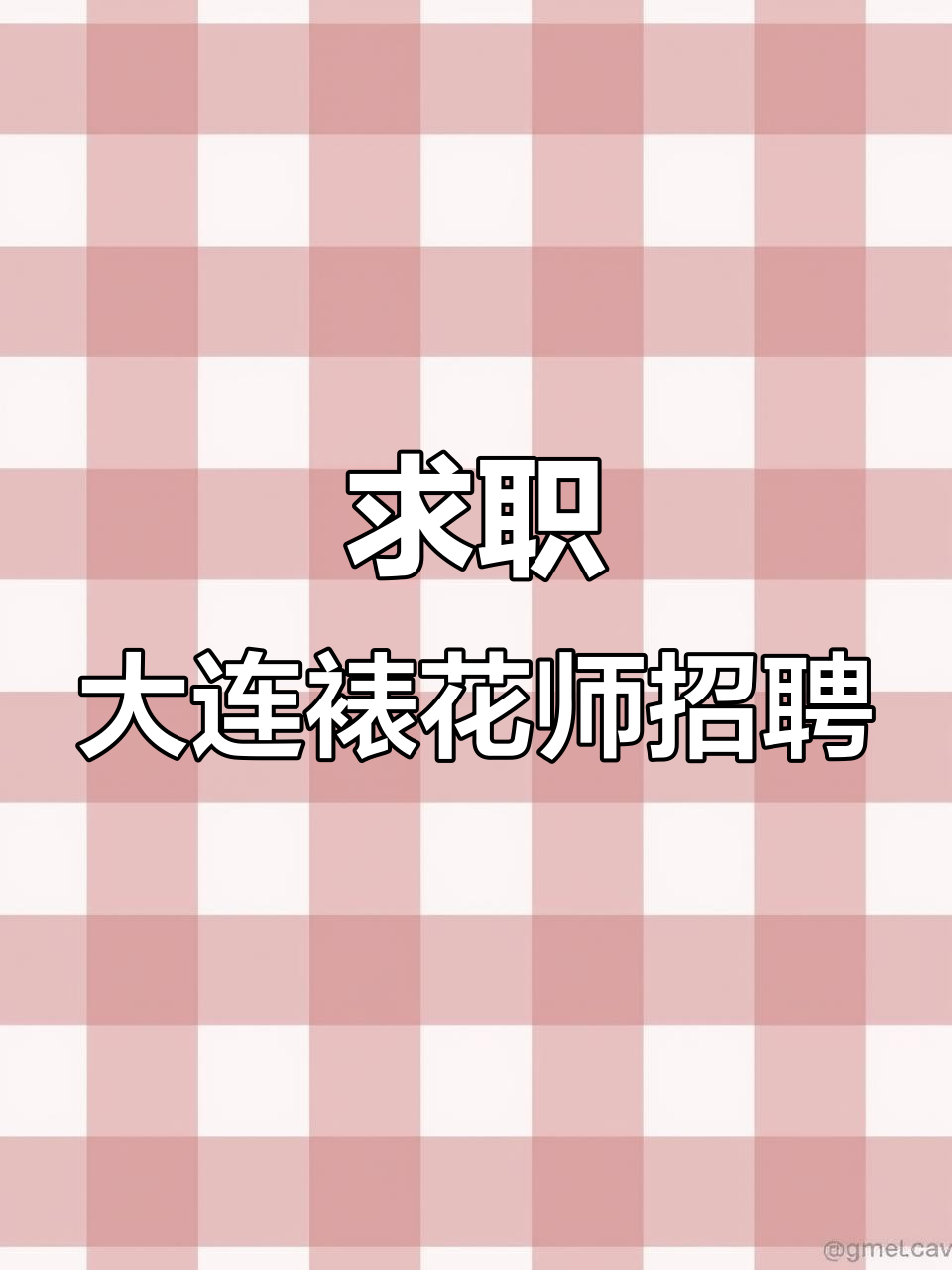 大连市内四区急招裱花师,高薪待遇等你来挑战!