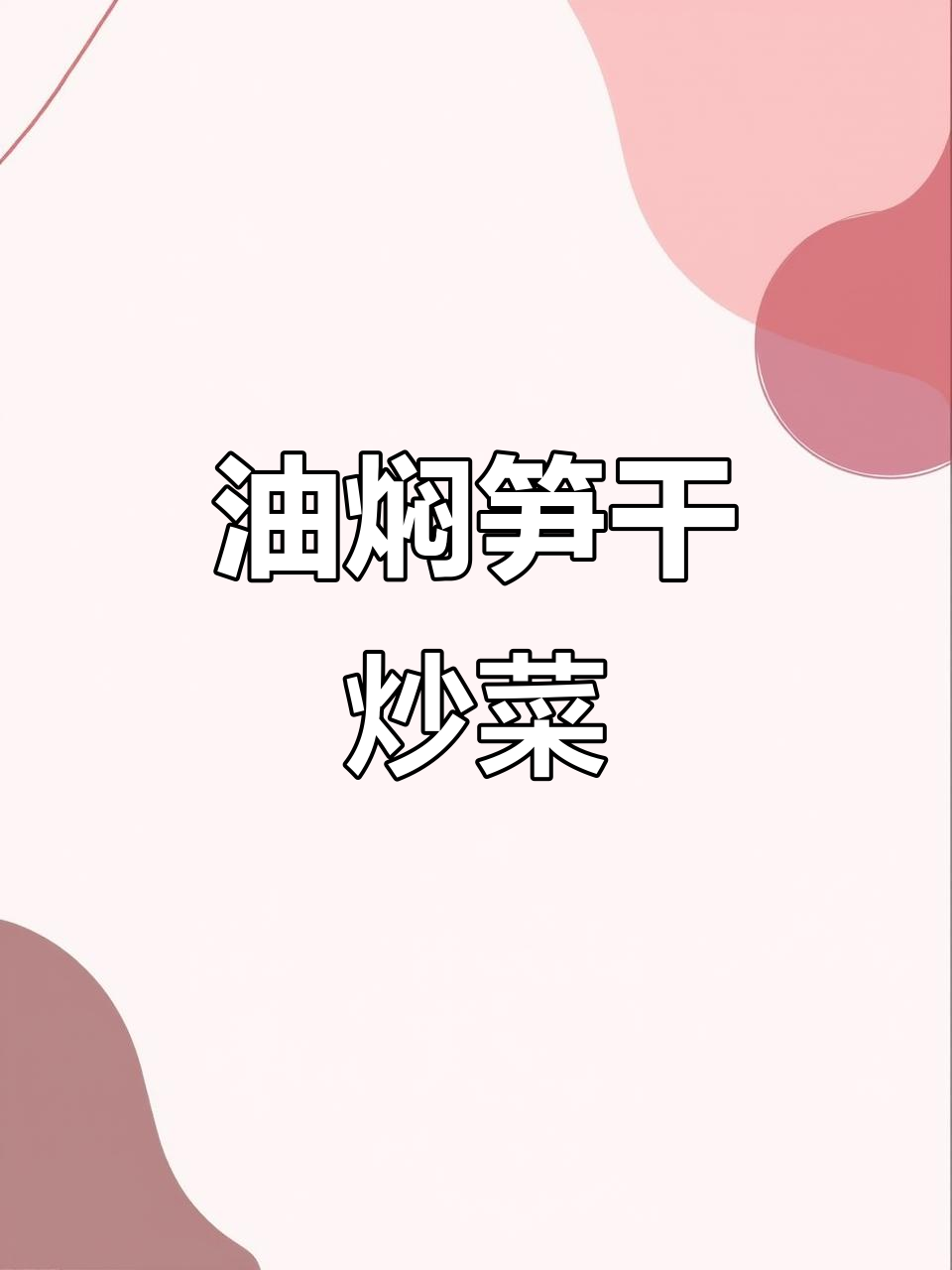 江南风味,油焖笋干炒菜下饭,农家美味即食