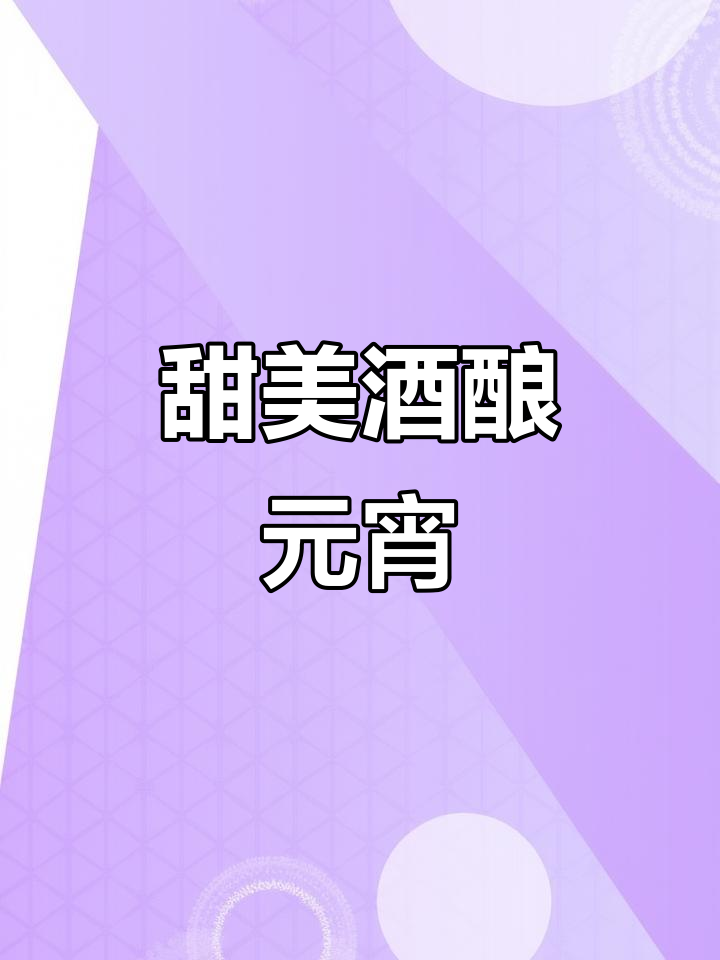 元宵节必吃酒酿红糖汤圆,寓意满满甜蜜团圆