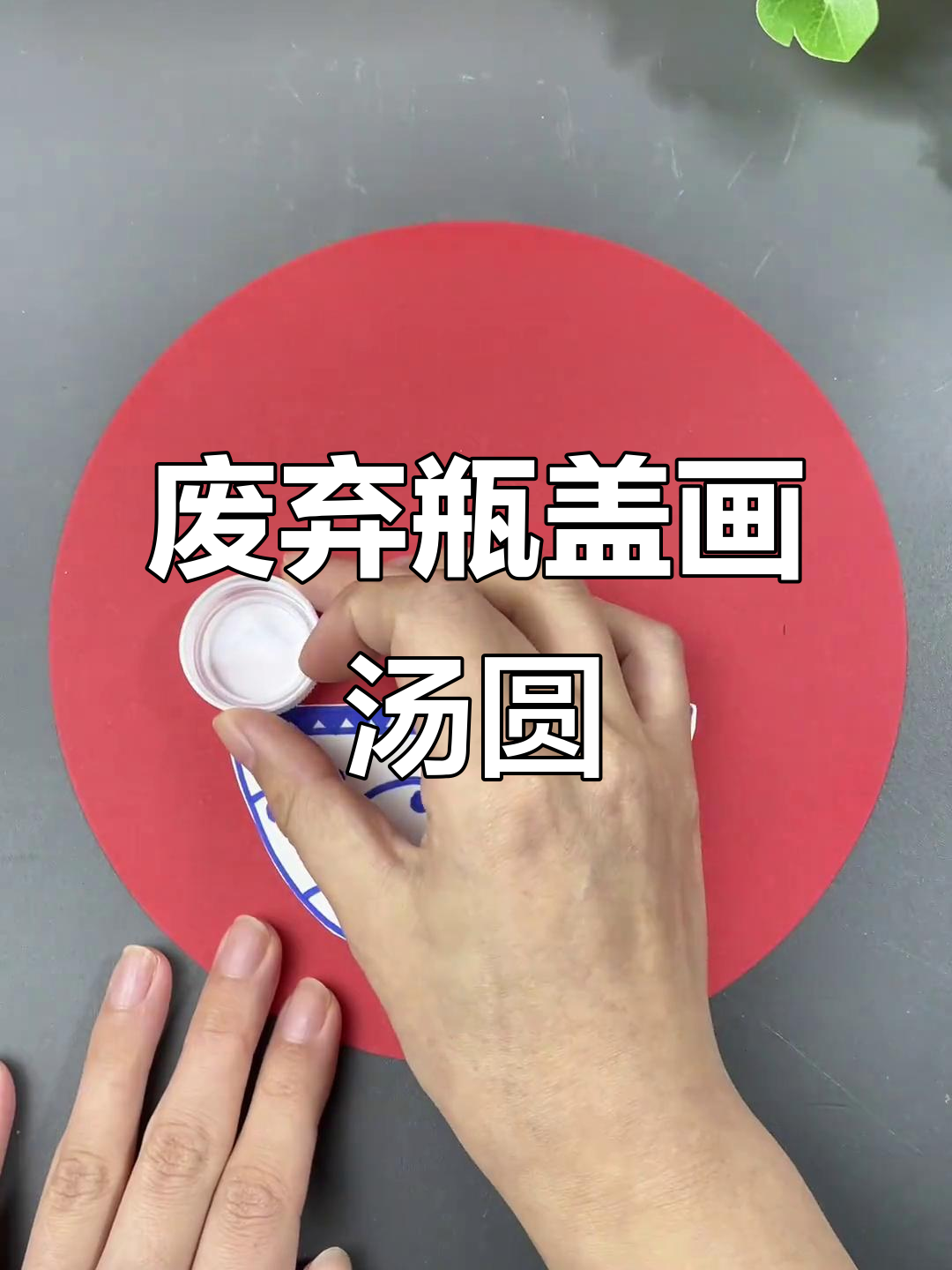 用废瓶盖做可爱汤圆,简单又有趣的手工DIY