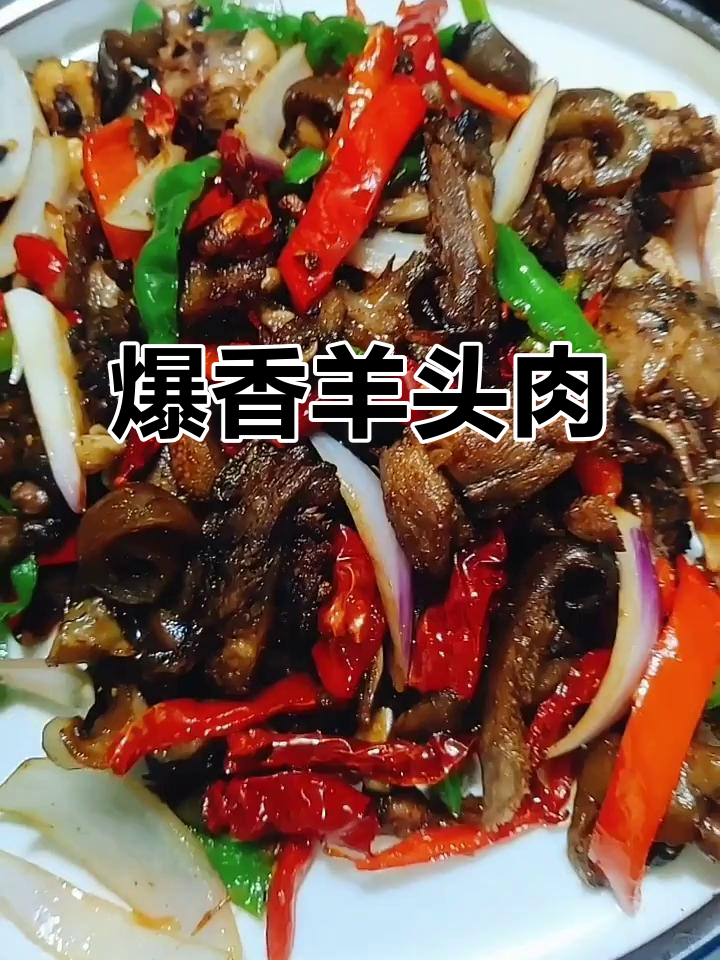 羊头肉炒出独特风味，青红椒与孜然粉完美搭配