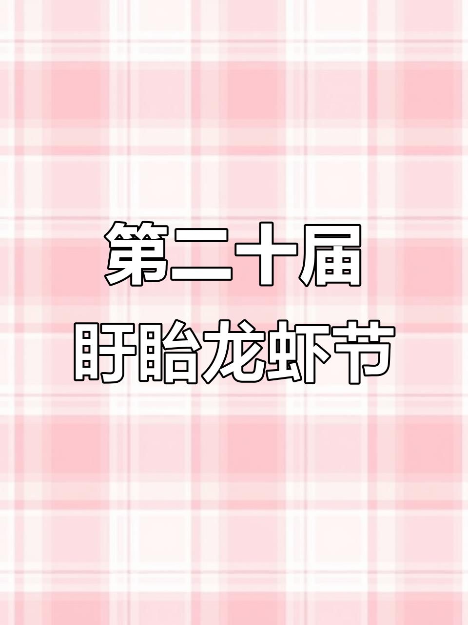 盱眙龙虾节盛大开幕,古法三香与蒜泥小龙虾等你来尝