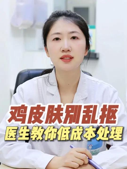 胳膊、腿上这些麻麻赖赖的小疙瘩,皮肤科医生教你解决。鸡皮肤黑印干燥硬核健康科普行动毛周角化