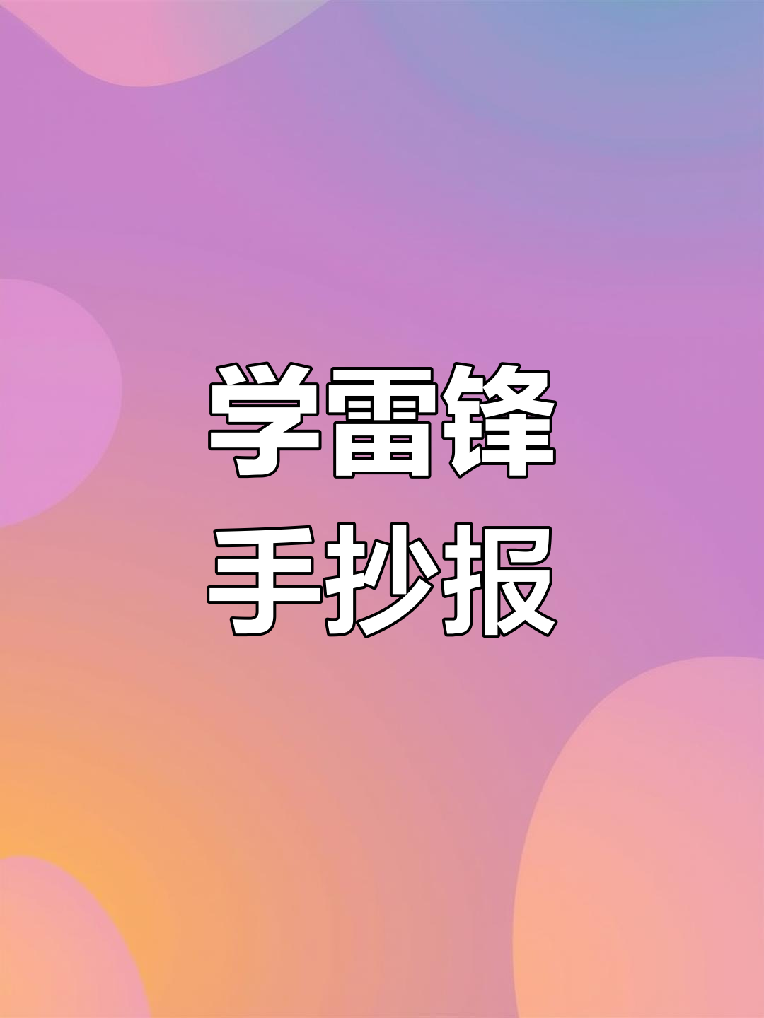 简单又美观的雷锋手抄报,传承精神,弘扬正能量