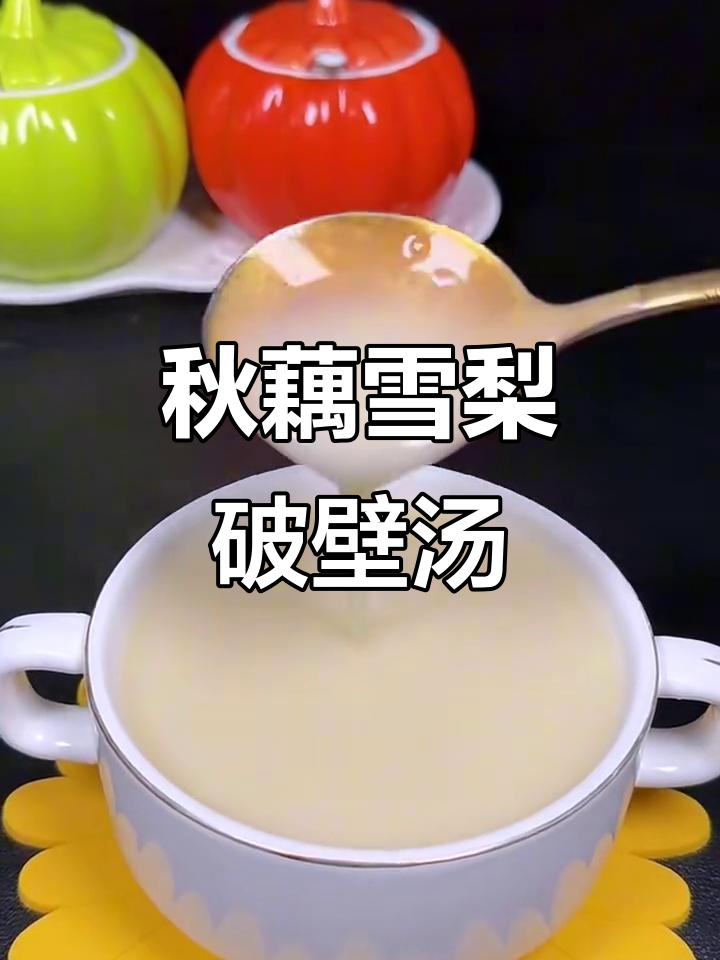 秋季润燥破壁机食谱,藕梨山药汤细腻可口