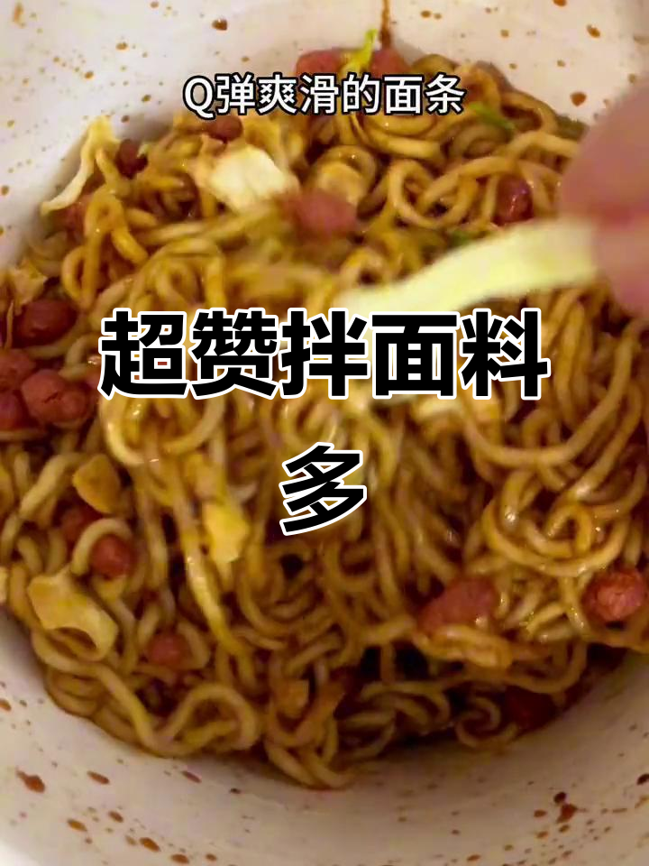 桶装拌面,料足味浓,吃一口超满足!