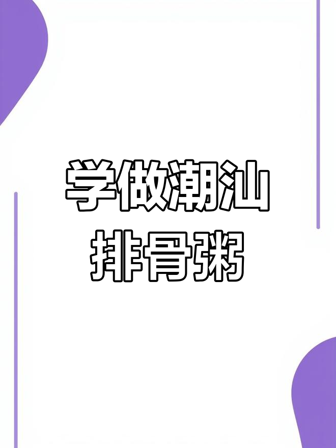 砂锅排骨粥的做法教程
