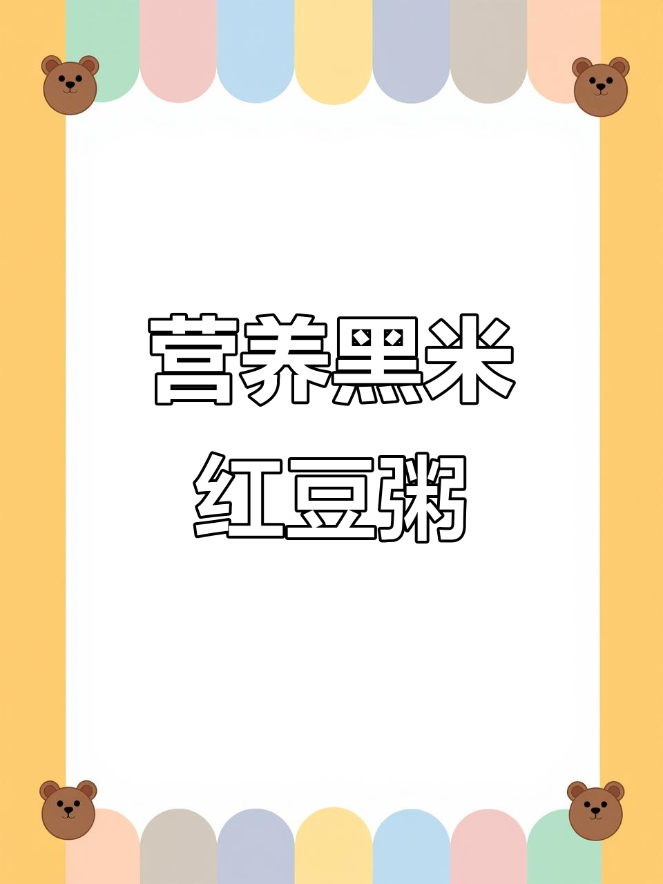 黑米红豆莲子养生粥，教你做家常美味