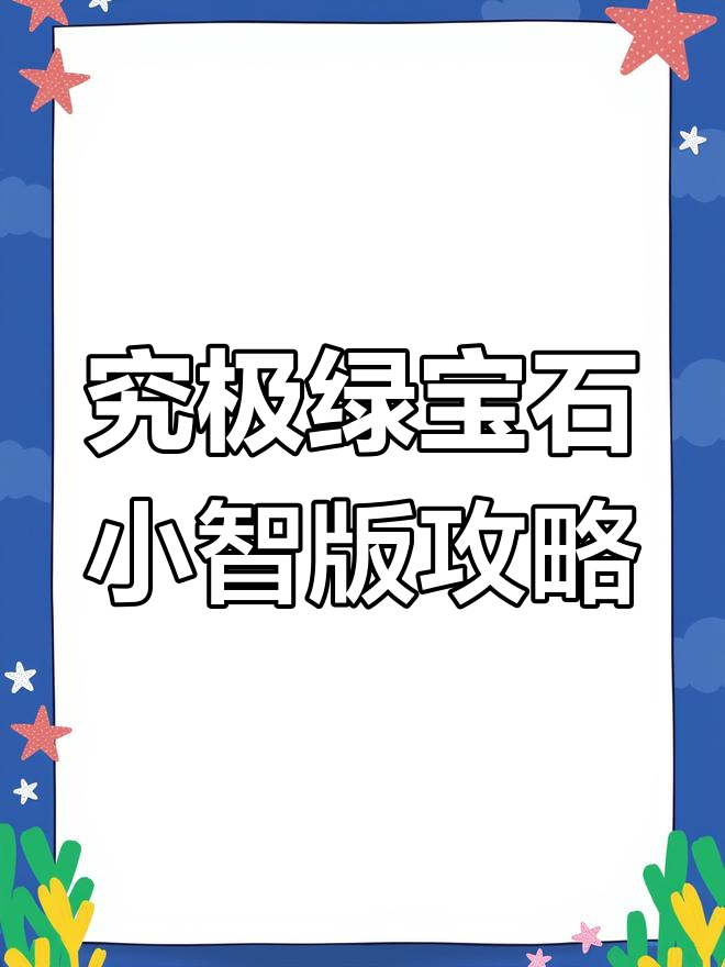 口袋妖怪究极绿宝石攻略,重温童年回忆