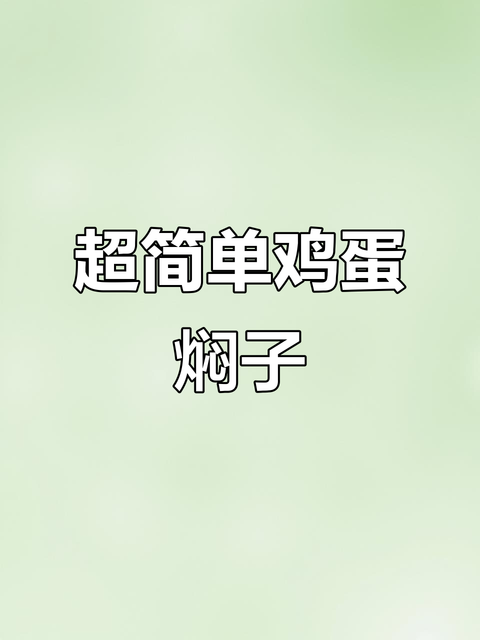 轻松做鸡蛋焖子,辣味十足,蒸一蒸就能吃