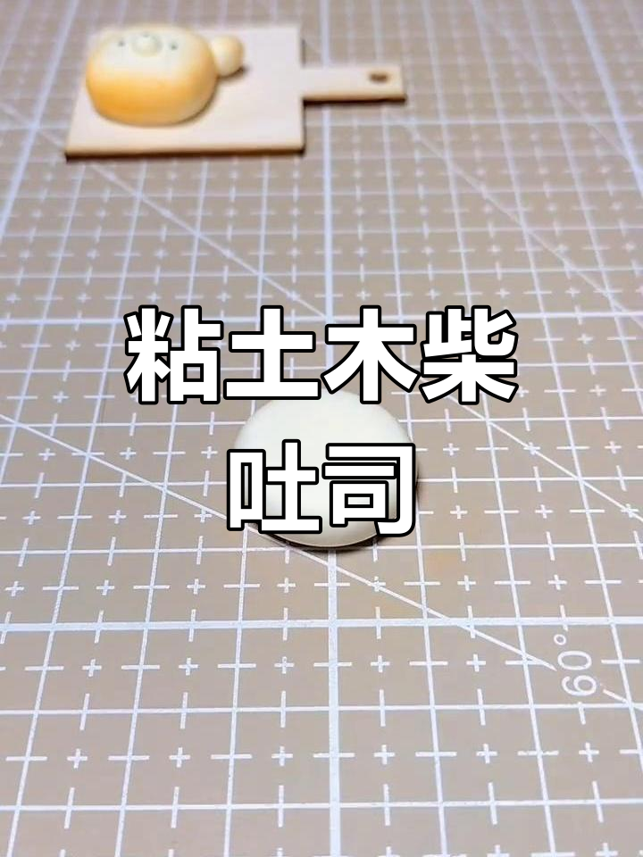 超轻粘土小柴吐司面包,简单又有趣!