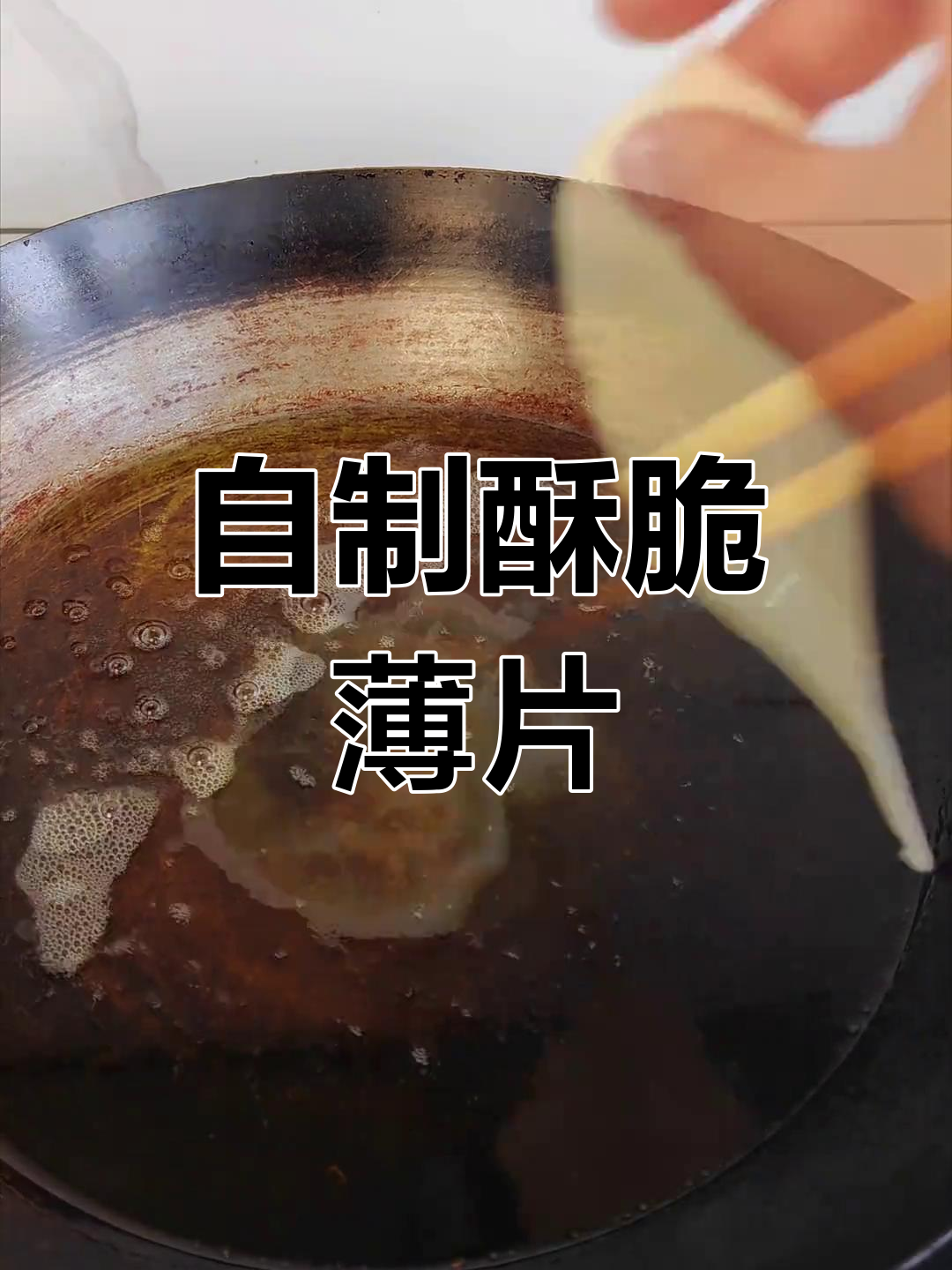 轻松学会炸薄脆,煎饼果子的关键步骤