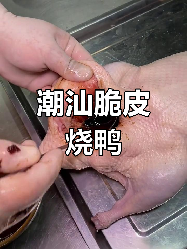 广东潮汕脆皮烧鸭,比北京烤鸭更酥嫩!