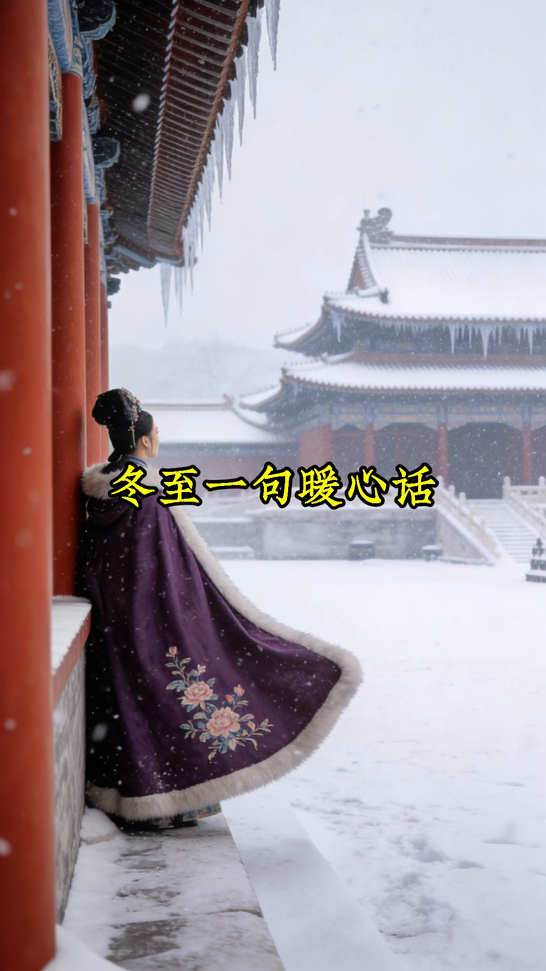 冬至朋友圈,轻轻说一句就很戳人!