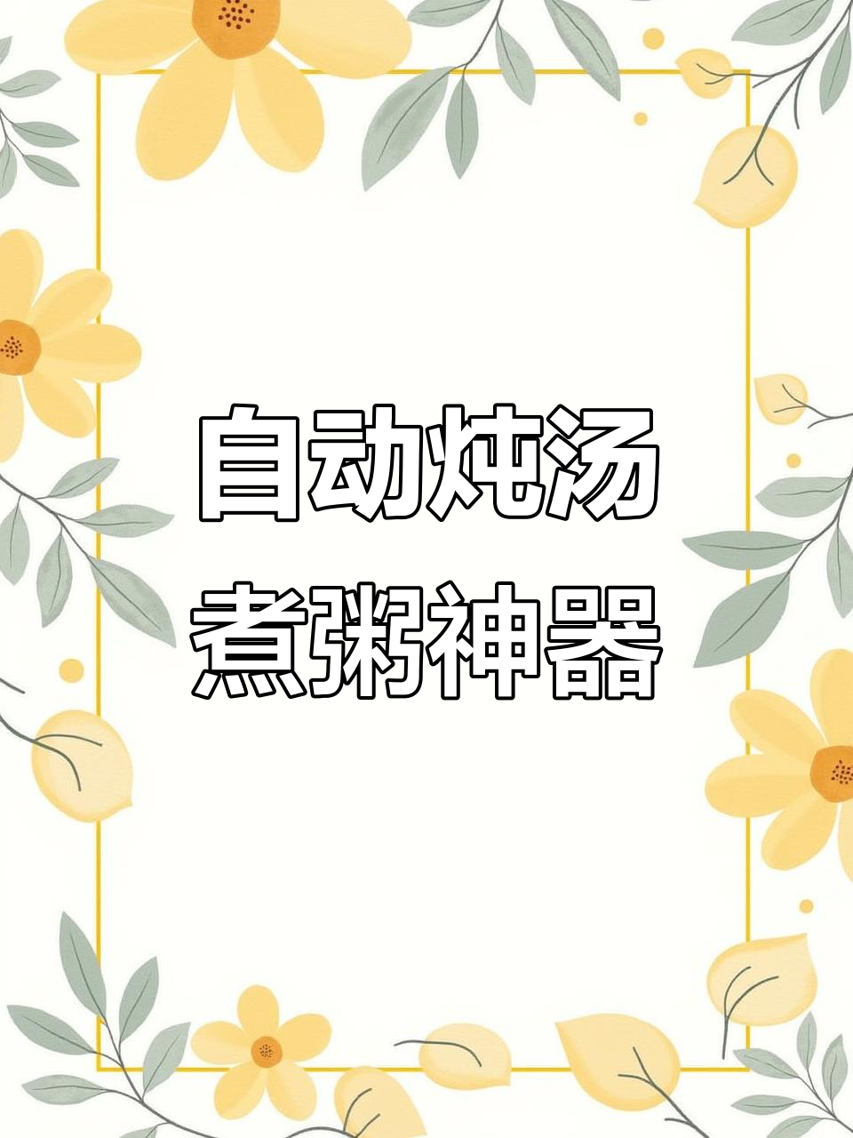 九阳紫砂电炖锅,自动炖汤煮粥,养生更方便