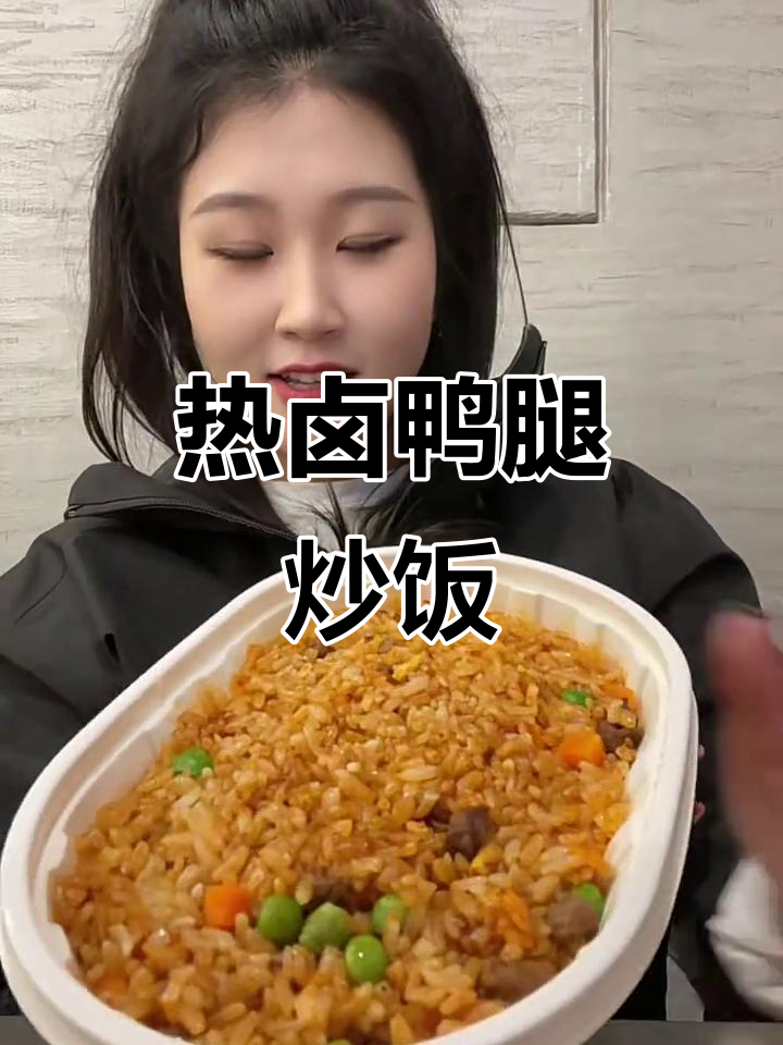 李华泽热卤鸭腿和炒饭,香甜麻辣让人停不下来