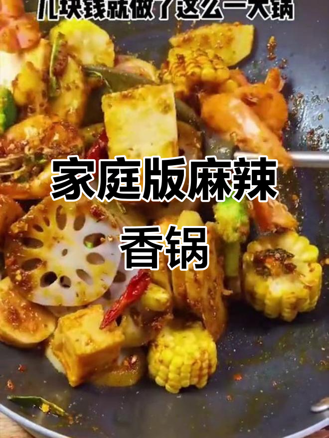 超好吃的麻辣香锅家常做法,简单又美味