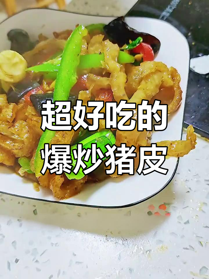 爆炒猪皮,简单又美味,Q弹有嚼劲