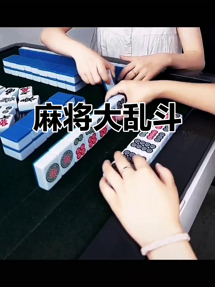 麻将激战,拆蛋糕也能抢牌!
