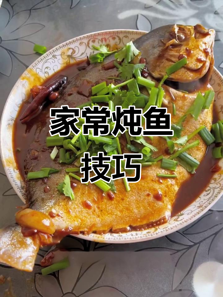炖鱼不腥又入味,家常做法大公开