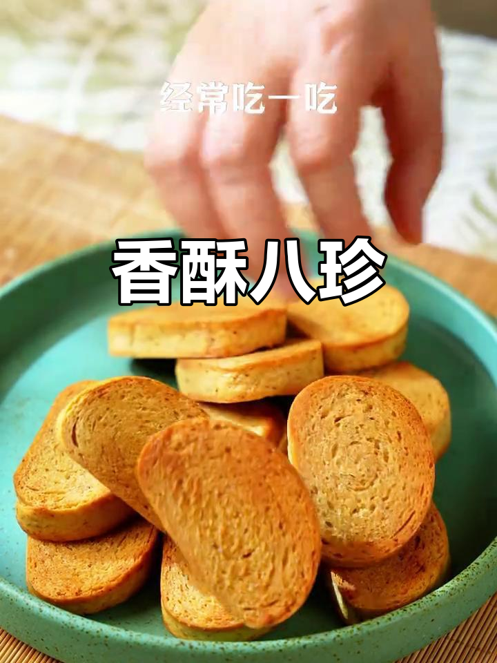 八珍馒头片,外脆内松,每一口都是满满的幸福感